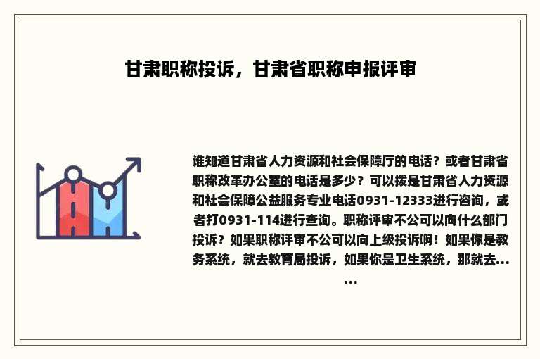 甘肃职称投诉，甘肃省职称申报评审