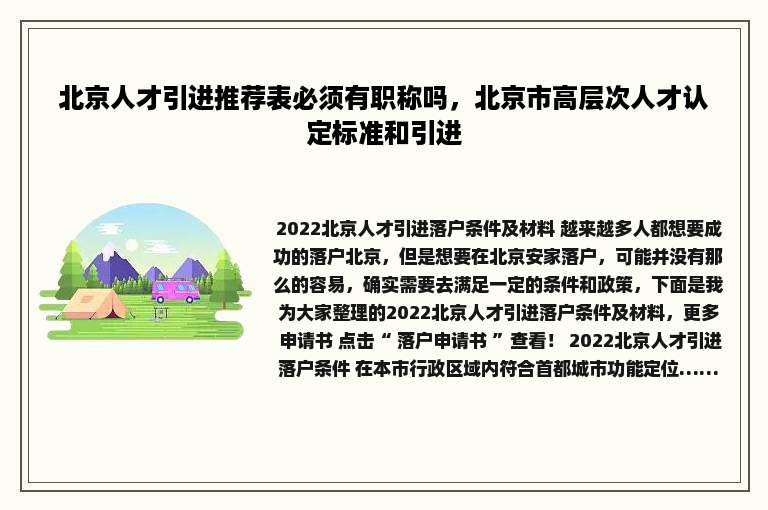 北京人才引进推荐表必须有职称吗，北京市高层次人才认定标准和引进