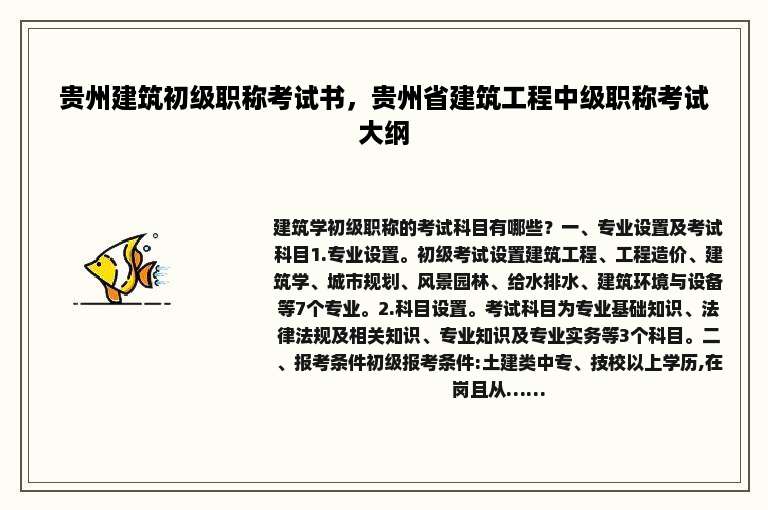 贵州建筑初级职称考试书，贵州省建筑工程中级职称考试大纲