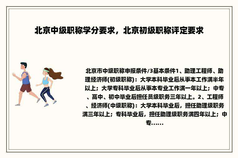 北京中级职称学分要求，北京初级职称评定要求