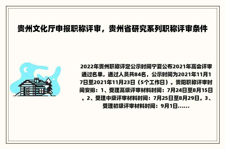 贵州文化厅申报职称评审，贵州省研究系列职称评审条件