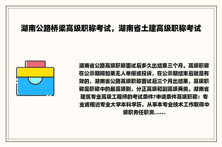 湖南公路桥梁高级职称考试，湖南省土建高级职称考试