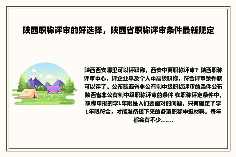 陕西职称评审的好选择，陕西省职称评审条件最新规定