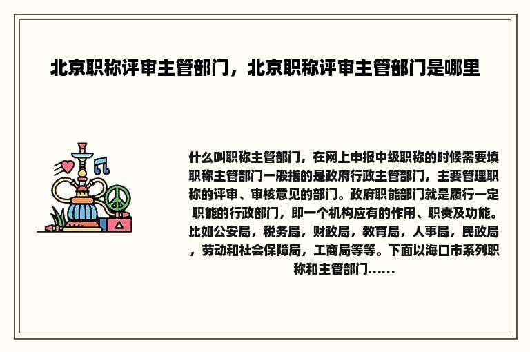 北京职称评审主管部门，北京职称评审主管部门是哪里