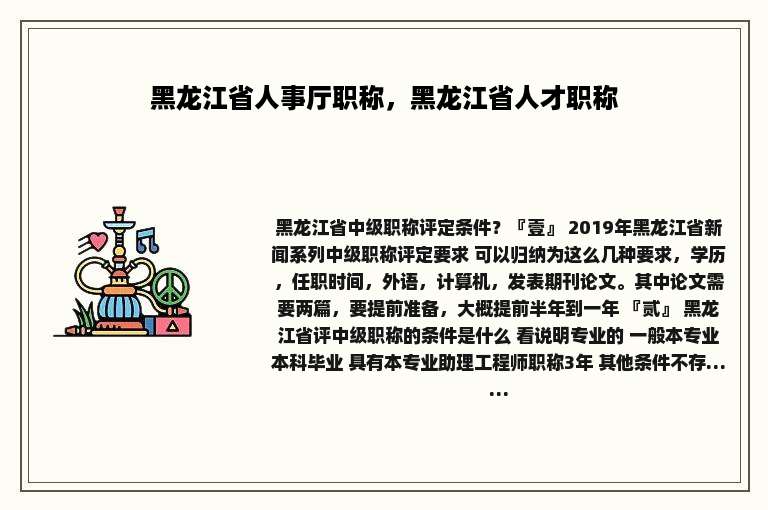 黑龙江省人事厅职称，黑龙江省人才职称