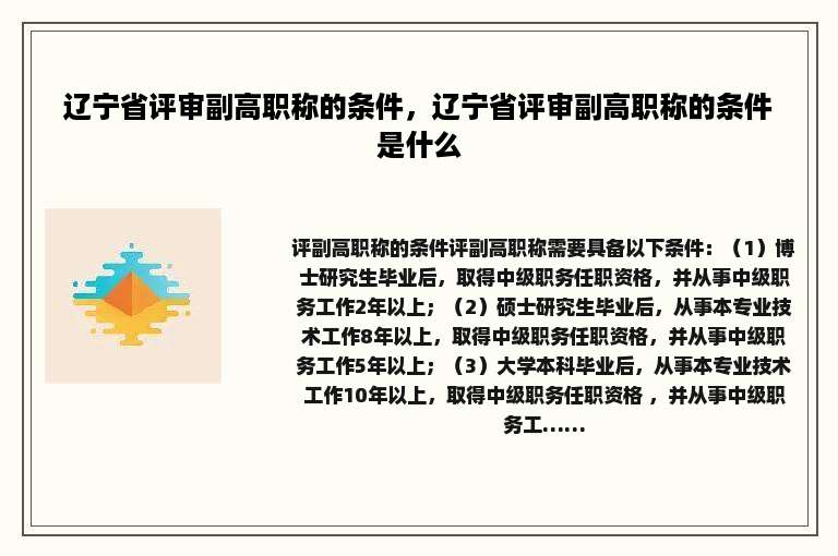 辽宁省评审副高职称的条件，辽宁省评审副高职称的条件是什么