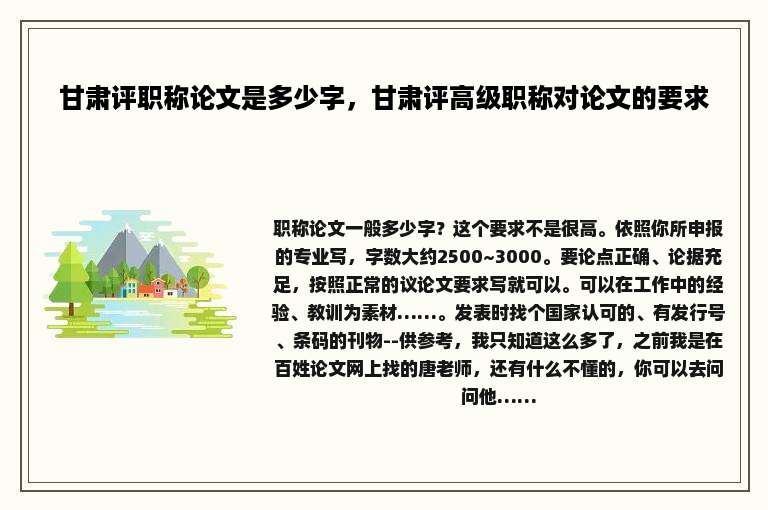 甘肃评职称论文是多少字，甘肃评高级职称对论文的要求