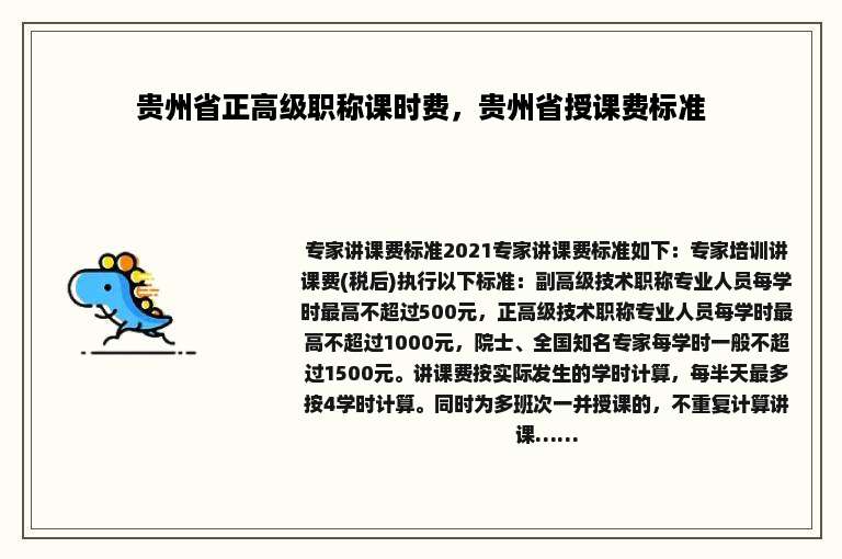 贵州省正高级职称课时费，贵州省授课费标准