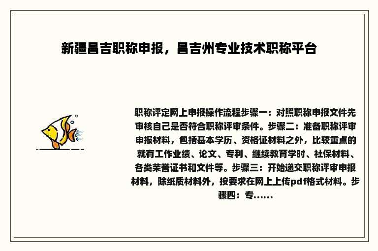 新疆昌吉职称申报，昌吉州专业技术职称平台