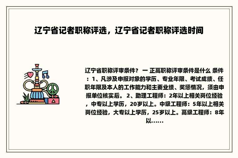 辽宁省记者职称评选，辽宁省记者职称评选时间