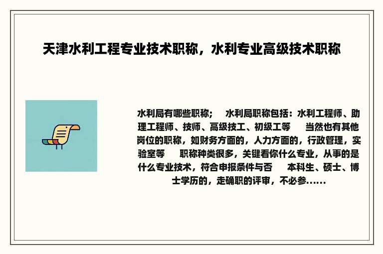 天津水利工程专业技术职称，水利专业高级技术职称