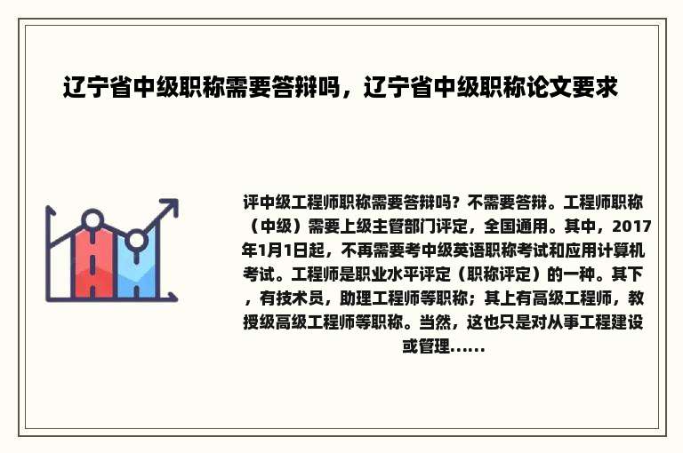 辽宁省中级职称需要答辩吗，辽宁省中级职称论文要求