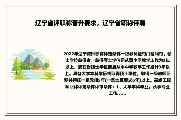 辽宁省评职称晋升要求，辽宁省职称评聘