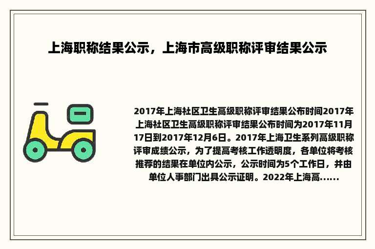 上海职称结果公示，上海市高级职称评审结果公示