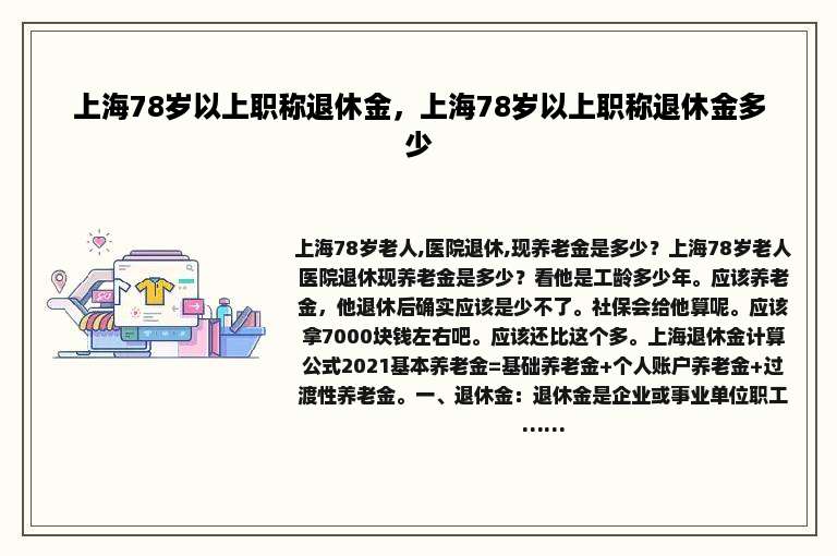 上海78岁以上职称退休金，上海78岁以上职称退休金多少