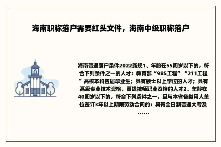 海南职称落户需要红头文件，海南中级职称落户