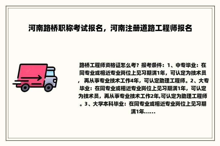河南路桥职称考试报名，河南注册道路工程师报名