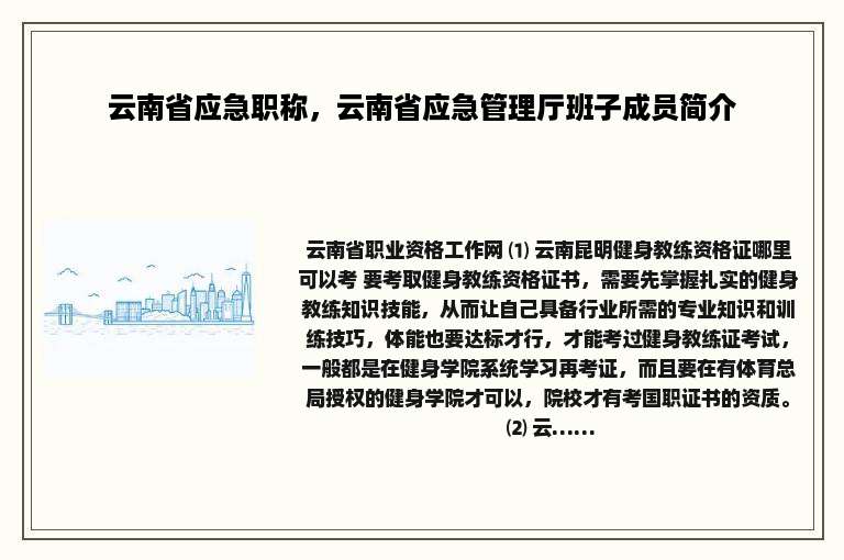 云南省应急职称，云南省应急管理厅班子成员简介