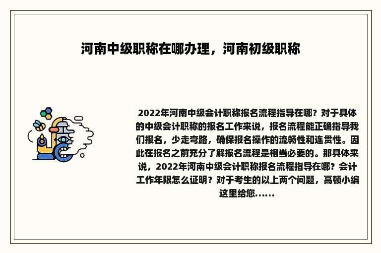 河南中级职称在哪办理，河南初级职称
