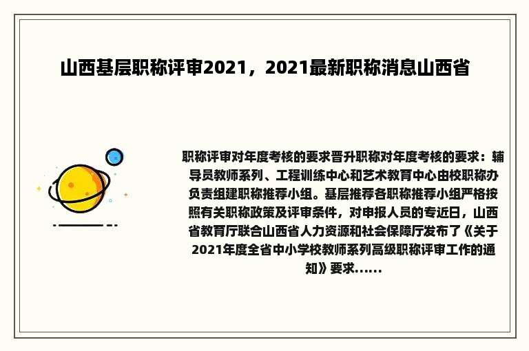 山西基层职称评审2021，2021最新职称消息山西省
