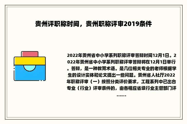 贵州评职称时间，贵州职称评审2019条件