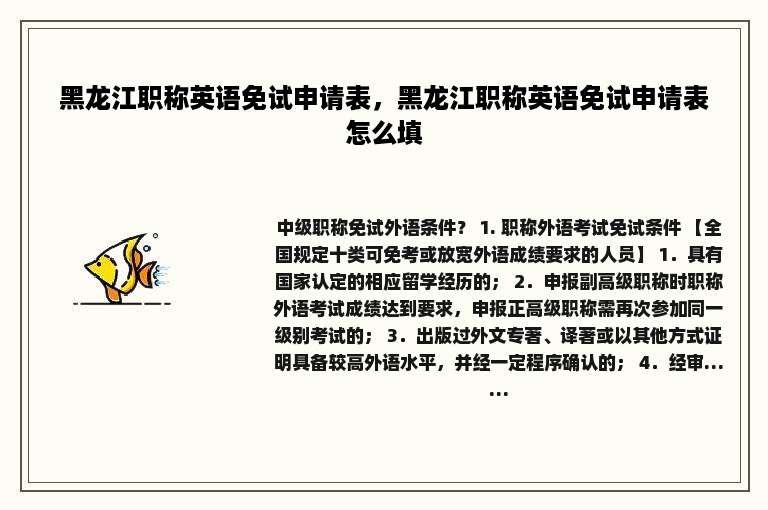 黑龙江职称英语免试申请表，黑龙江职称英语免试申请表怎么填