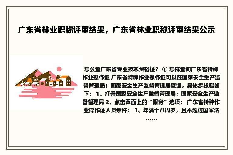 广东省林业职称评审结果，广东省林业职称评审结果公示