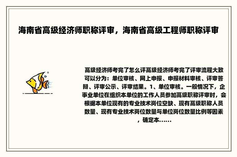 海南省高级经济师职称评审，海南省高级工程师职称评审