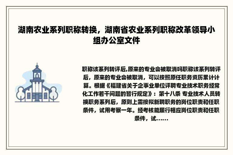 湖南农业系列职称转换，湖南省农业系列职称改革领导小组办公室文件