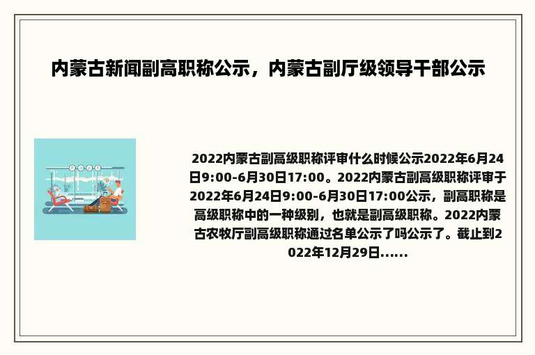 内蒙古新闻副高职称公示，内蒙古副厅级领导干部公示