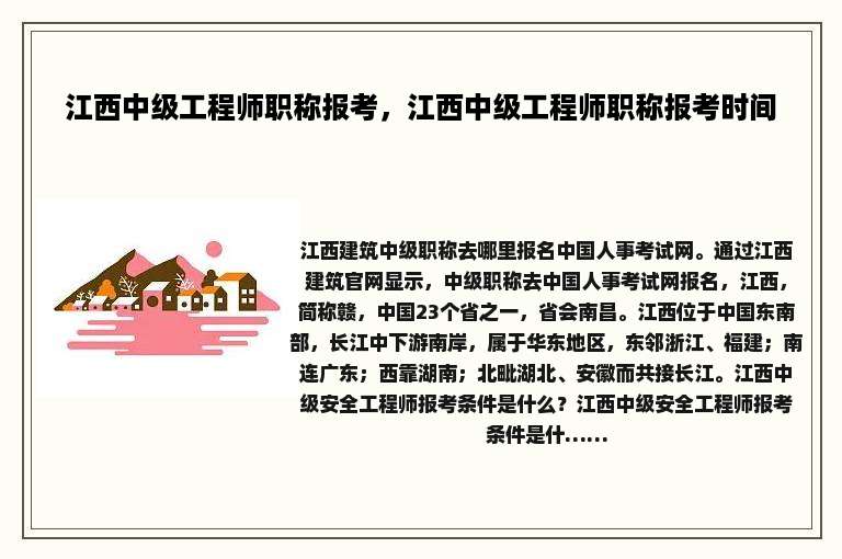 江西中级工程师职称报考，江西中级工程师职称报考时间