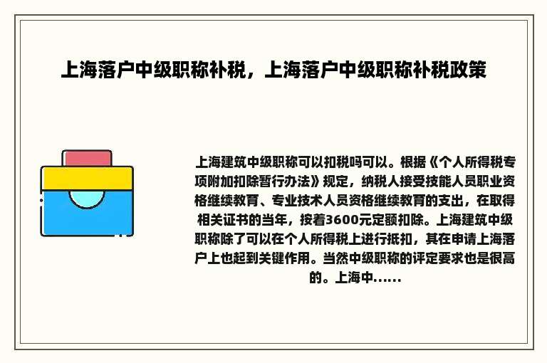 上海落户中级职称补税，上海落户中级职称补税政策