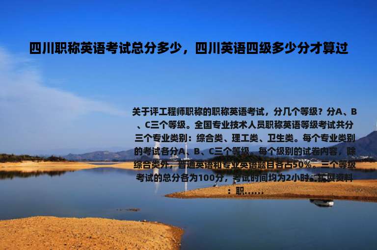 四川职称英语考试总分多少，四川英语四级多少分才算过