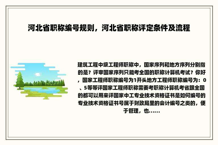 河北省职称编号规则，河北省职称评定条件及流程