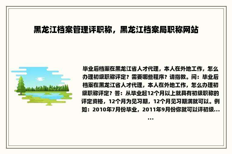 黑龙江档案管理评职称，黑龙江档案局职称网站