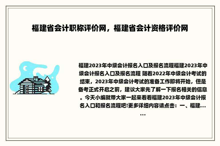 福建省会计职称评价网，福建省会计资格评价网