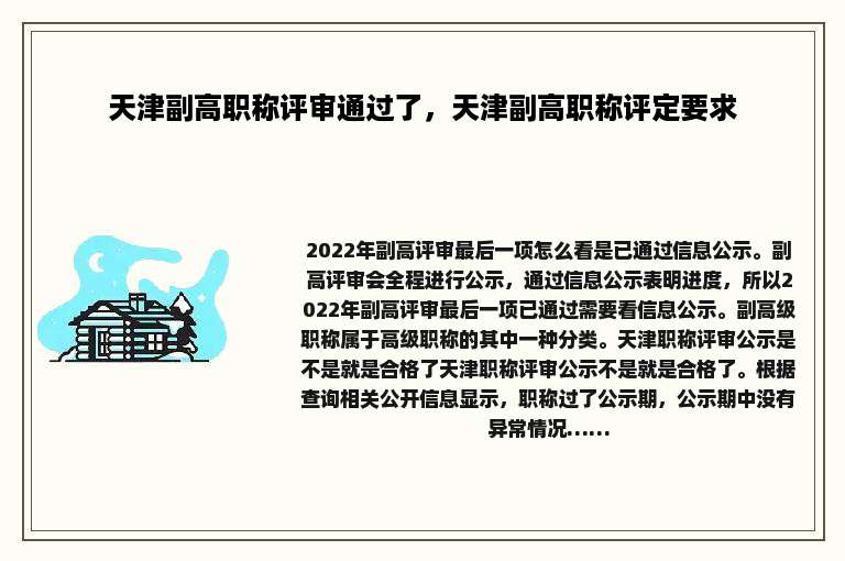 天津副高职称评审通过了，天津副高职称评定要求