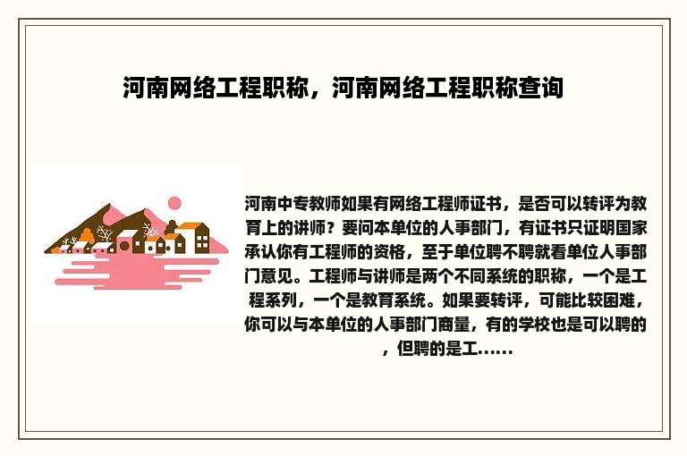 河南网络工程职称，河南网络工程职称查询