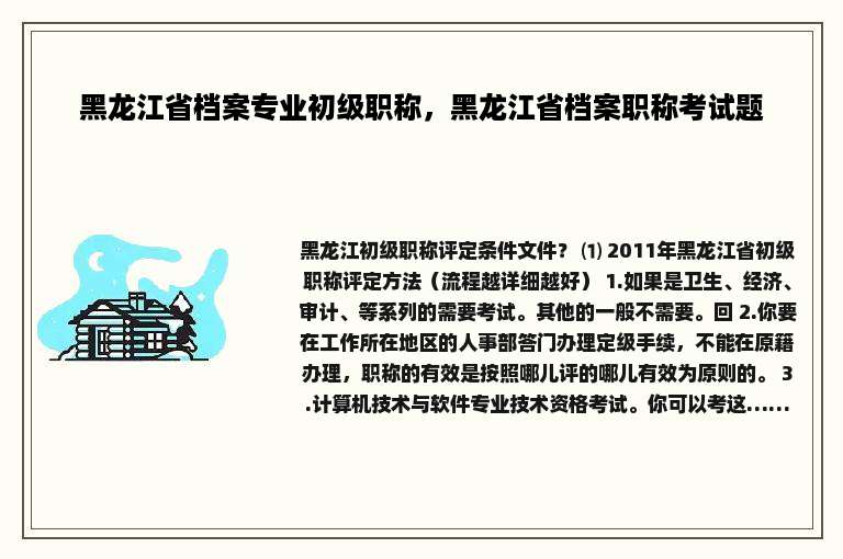 黑龙江省档案专业初级职称，黑龙江省档案职称考试题