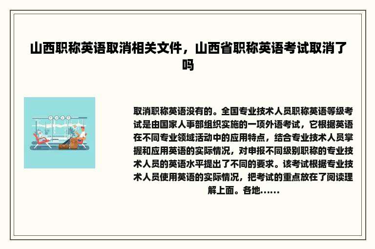 山西职称英语取消相关文件，山西省职称英语考试取消了吗