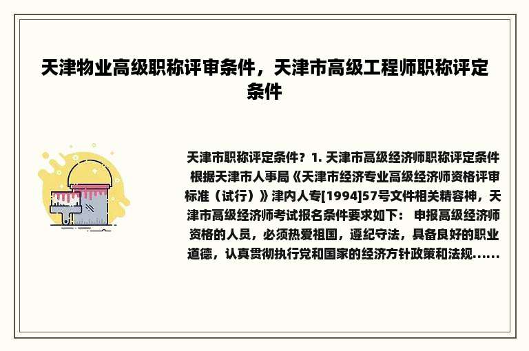 天津物业高级职称评审条件，天津市高级工程师职称评定条件