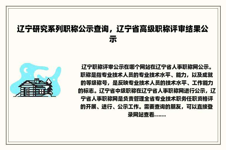辽宁研究系列职称公示查询，辽宁省高级职称评审结果公示
