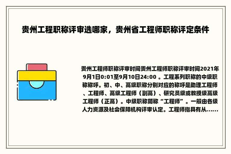 贵州工程职称评审选哪家，贵州省工程师职称评定条件