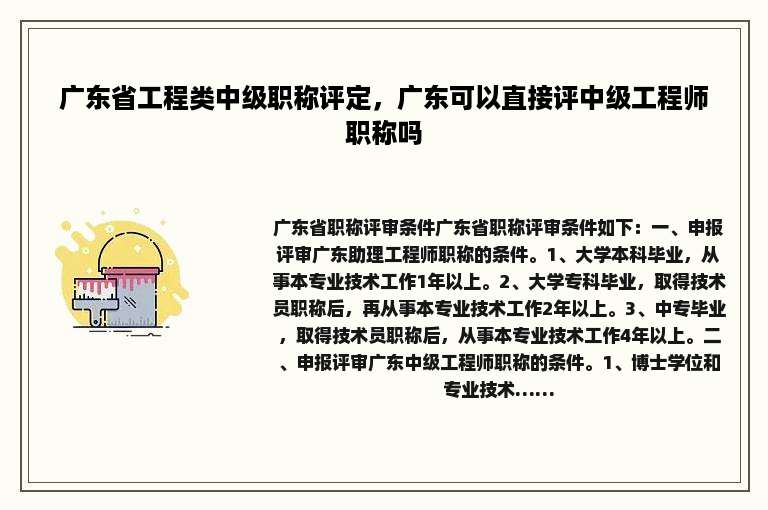 广东省工程类中级职称评定，广东可以直接评中级工程师职称吗