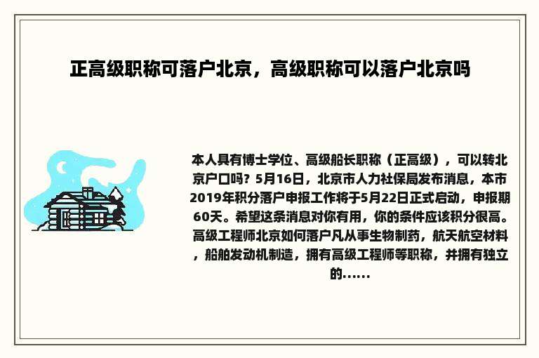 正高级职称可落户北京，高级职称可以落户北京吗