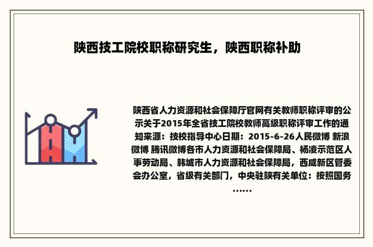 陕西技工院校职称研究生，陕西职称补助
