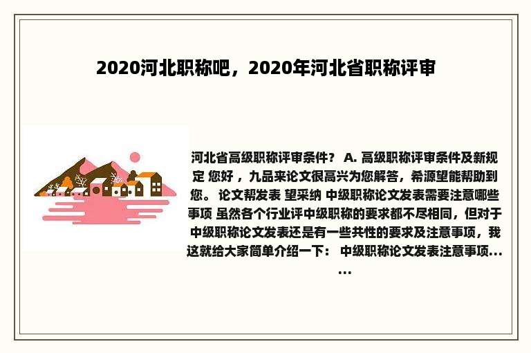 2020河北职称吧，2020年河北省职称评审