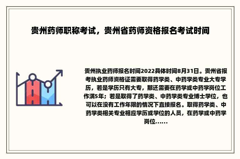 贵州药师职称考试，贵州省药师资格报名考试时间