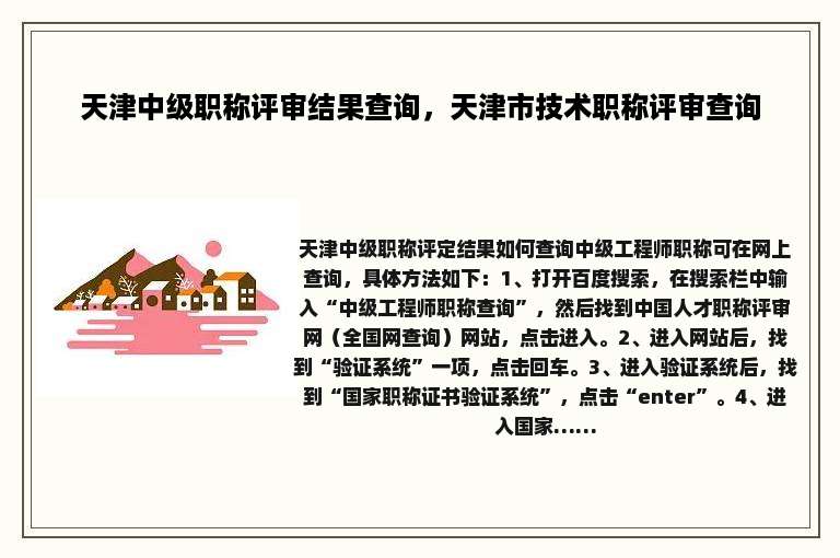 天津中级职称评审结果查询，天津市技术职称评审查询