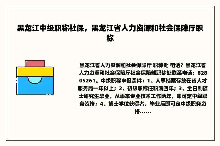 黑龙江中级职称社保，黑龙江省人力资源和社会保障厅职称